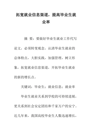 拓宽就业信息渠道-提高毕业生就业率