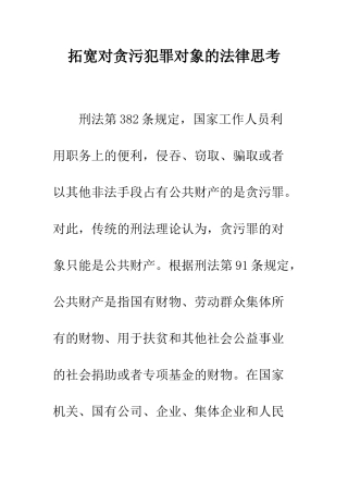 拓宽对贪污犯罪对象的法律思考