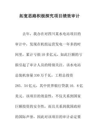 拓宽思路积极探索项目绩效审计
