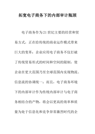 拓宽电子商务下的内部审计瓶颈
