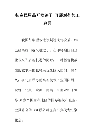 拓宽民用品开发路子-开展对外加工贸易