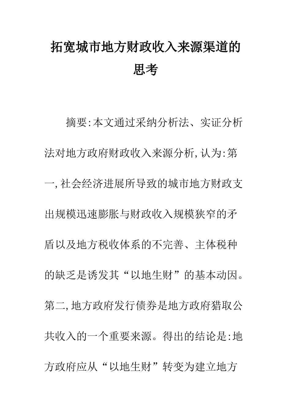拓宽城市地方财政收入来源渠道的思考_第1页