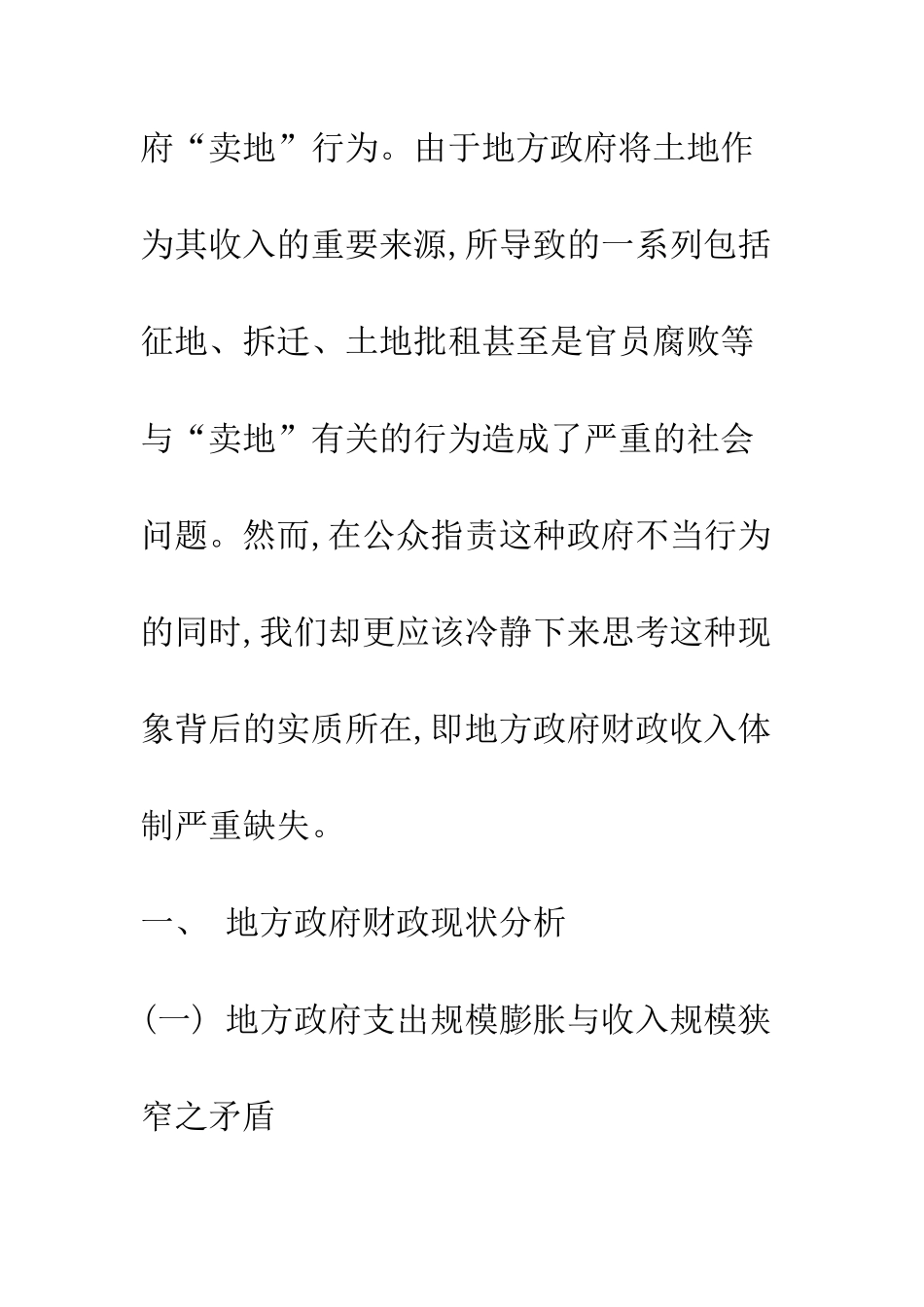 拓宽城市地方财政收入来源渠道的思考_第3页