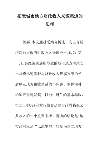 拓宽城市地方财政收入来源渠道的思考