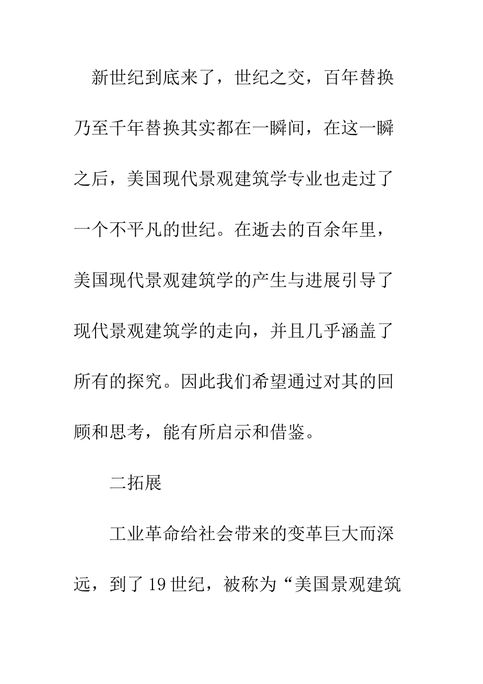 拓展与流变——美国现代景观建筑学发展的回顾与思索_第2页