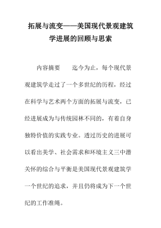 拓展与流变——美国现代景观建筑学发展的回顾与思索