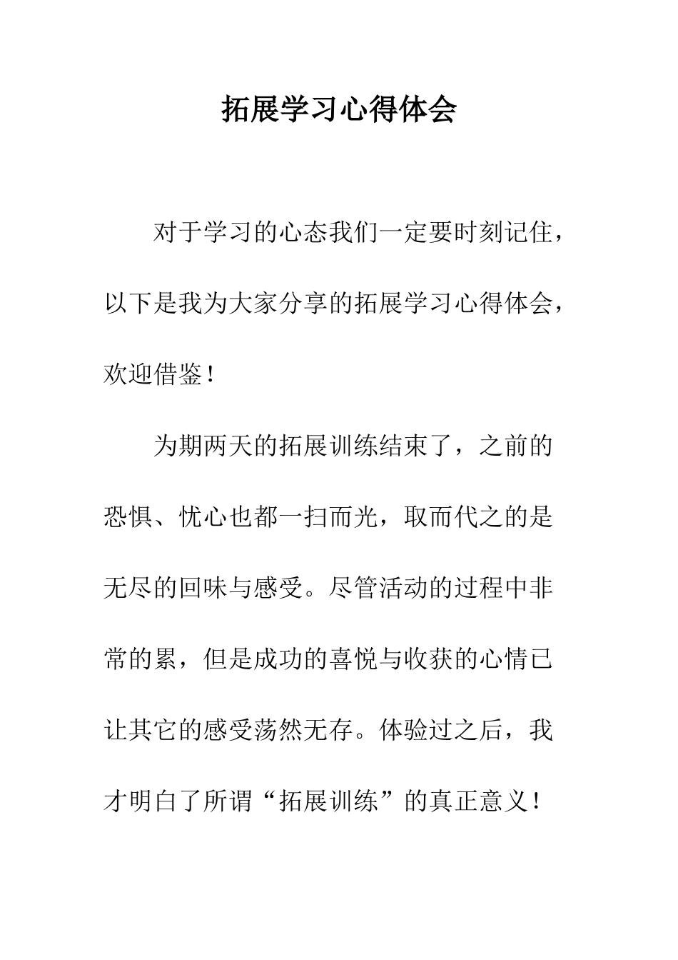 拓展学习心得体会--精编范文_第1页