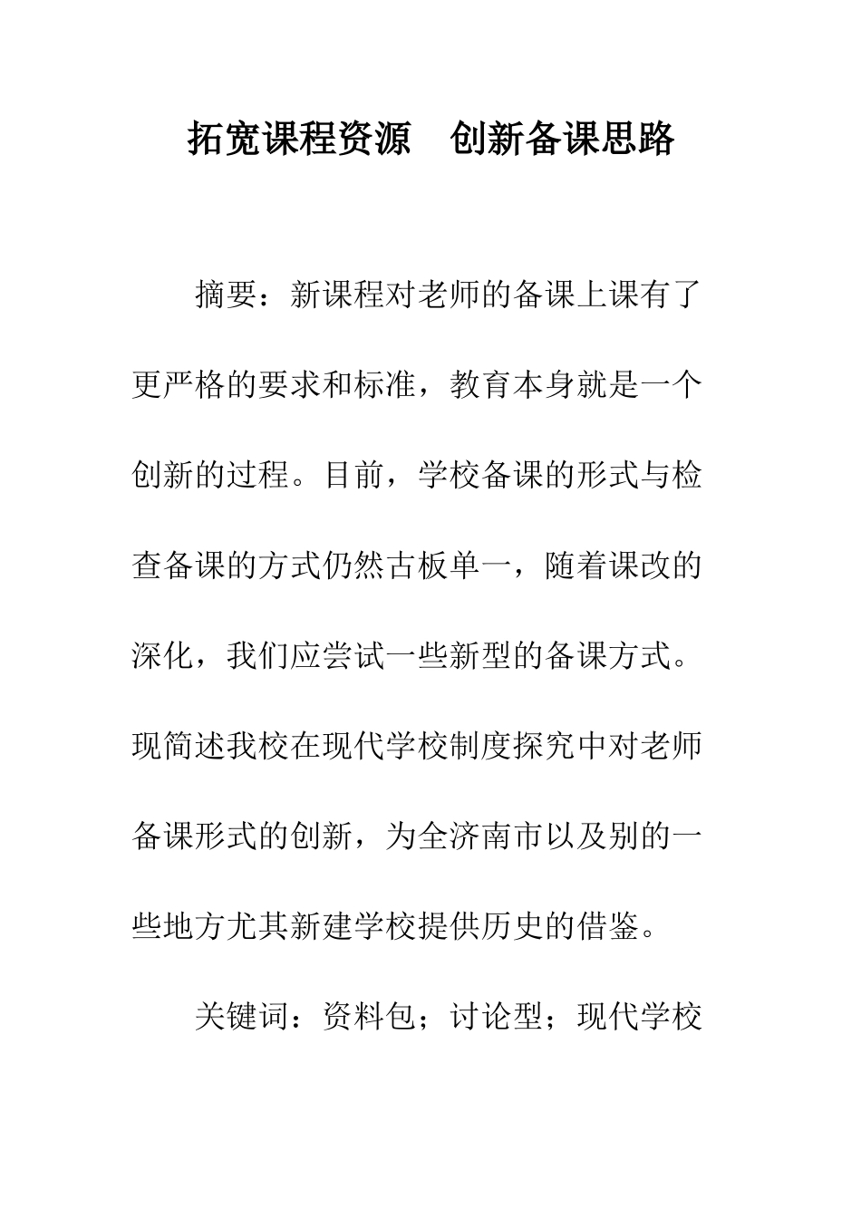 拓宽课程资源-创新备课思路_第1页