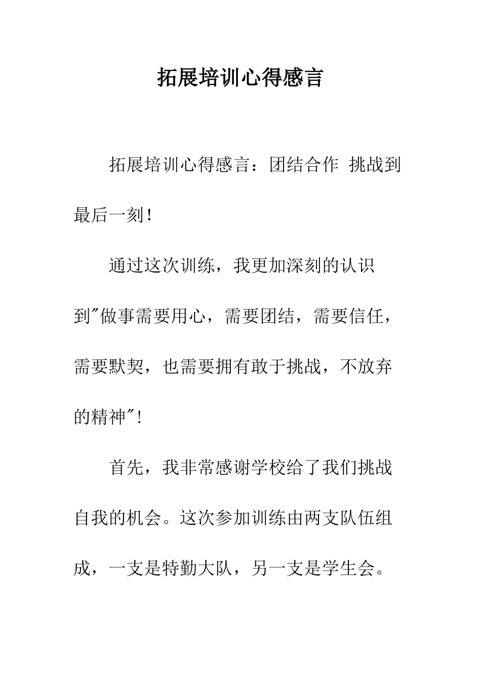 拓展培训心得感言--精编范文_第1页