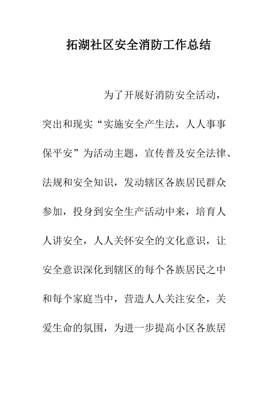 拓湖社区安全消防工作总结--精编范文_第1页