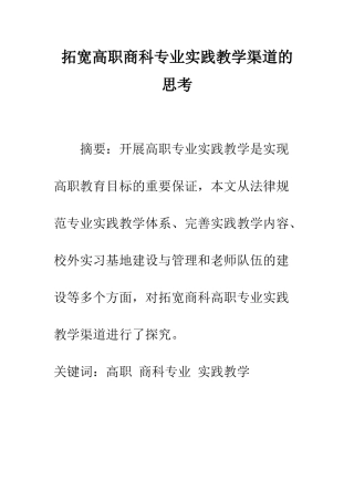 拓宽高职商科专业实践教学渠道的思考