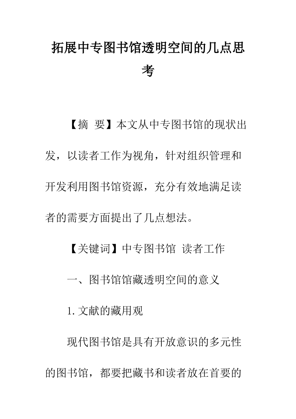 拓展中专图书馆透明空间的几点思考-1_第1页