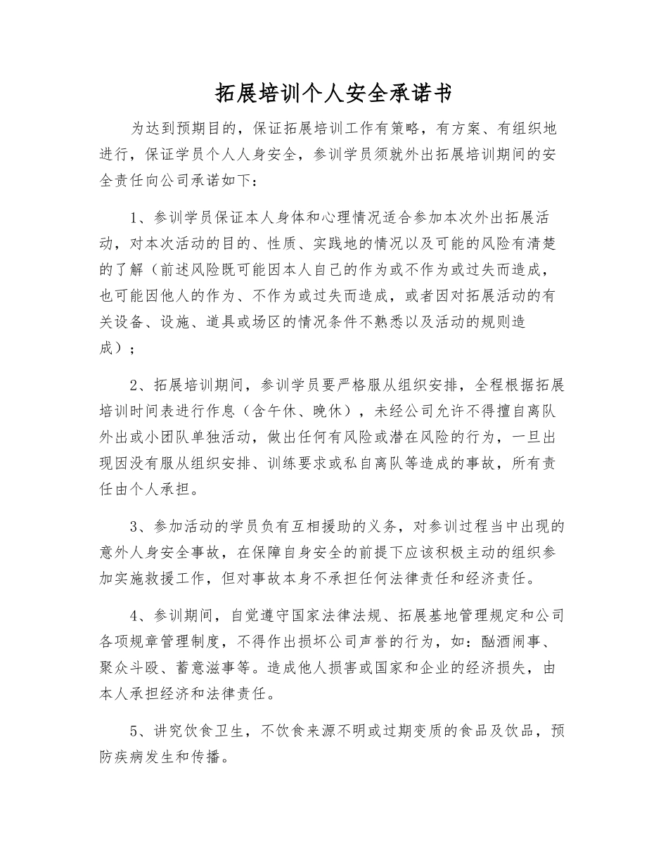 拓展培训个人安全承诺书_第1页