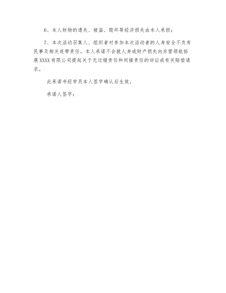 拓展培训个人安全承诺书_第2页