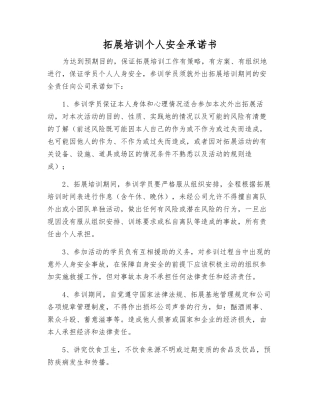 拓展培训个人安全承诺书