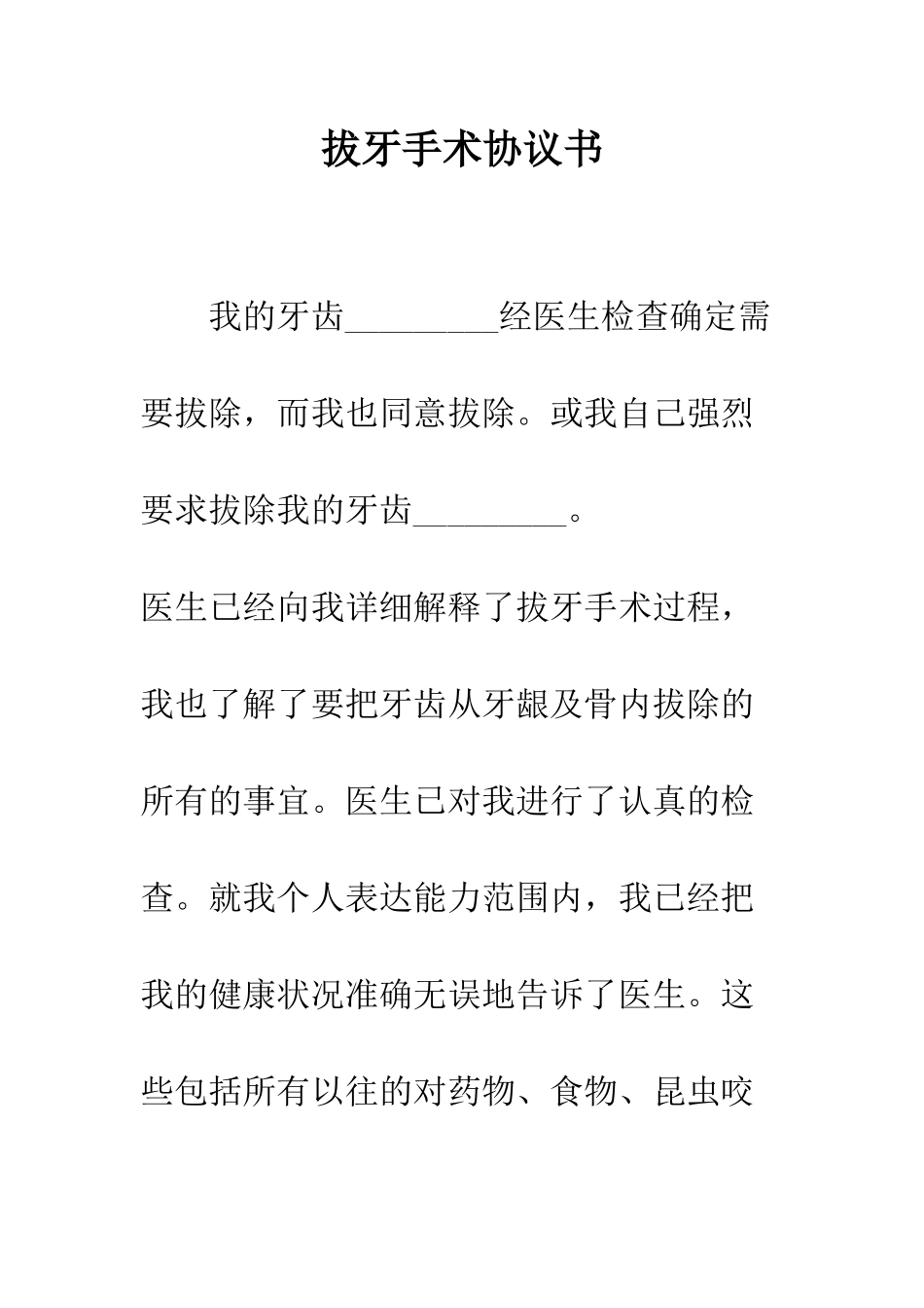 拔牙手术协议书--精编范文_第1页