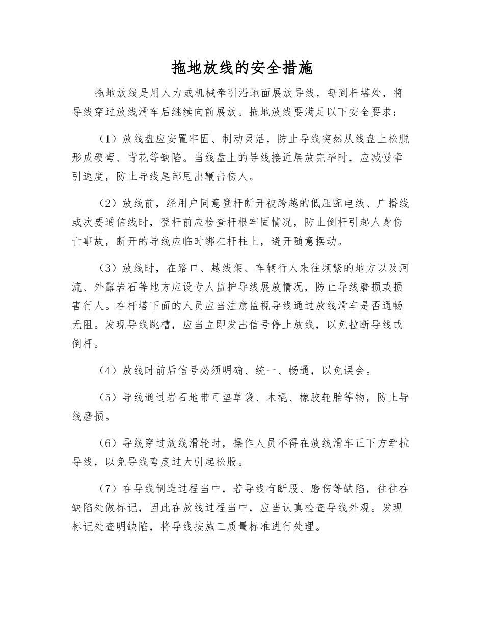 拖地放线的安全措施_第1页