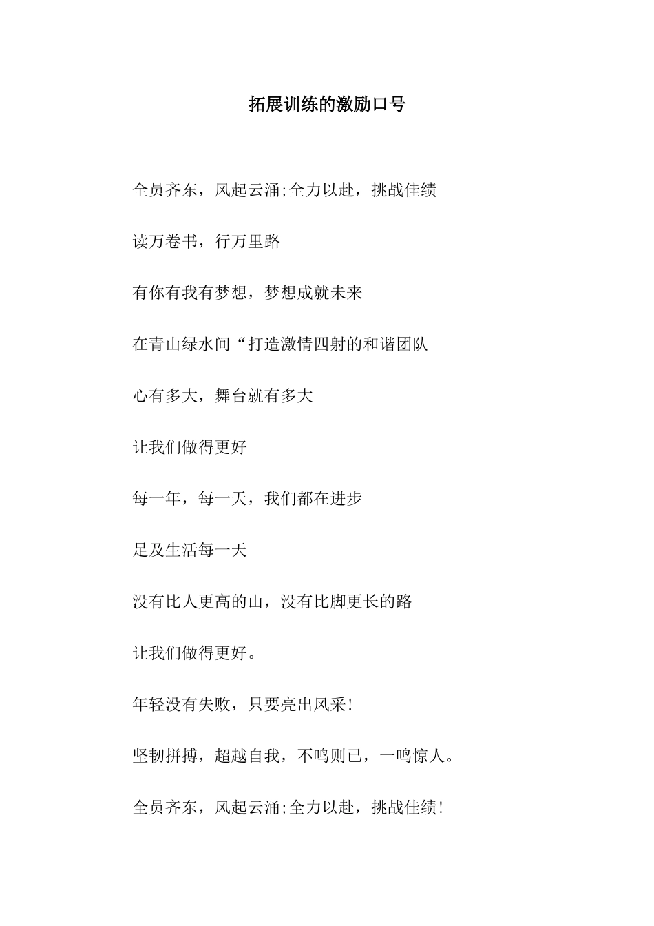 拓展训练的激励口号_第1页