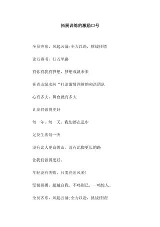 拓展训练的激励口号