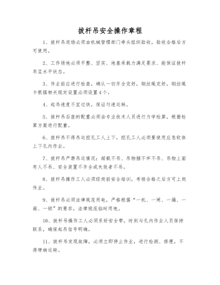 拔杆吊安全操作规程
