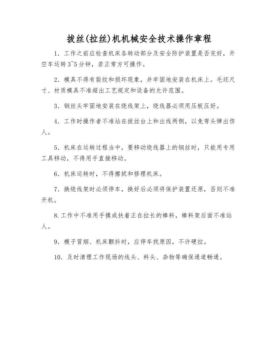 拔丝机机械安全技术操作规程_第1页