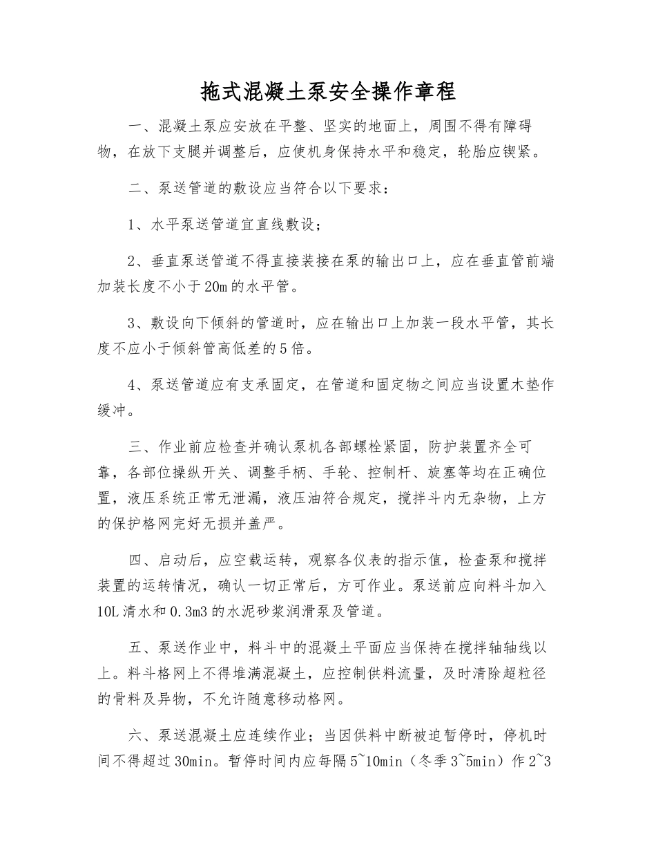 拖式混凝土泵安全操作规程_第1页