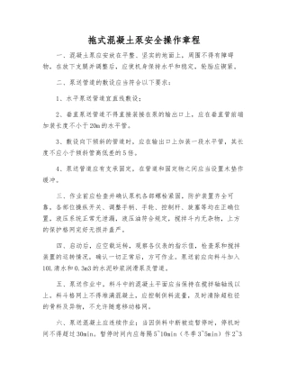 拖式混凝土泵安全操作规程