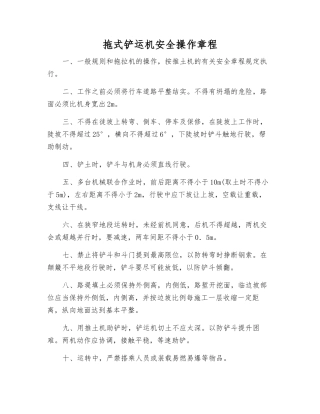 拖式铲运机安全操作规程