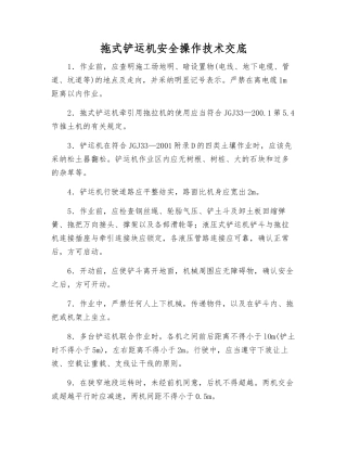 拖式铲运机安全操作技术交底