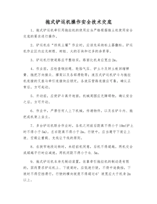 拖式铲运机操作安全技术交底