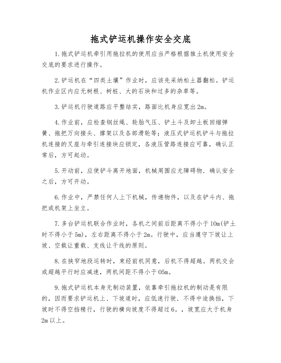 拖式铲运机操作安全交底_第1页
