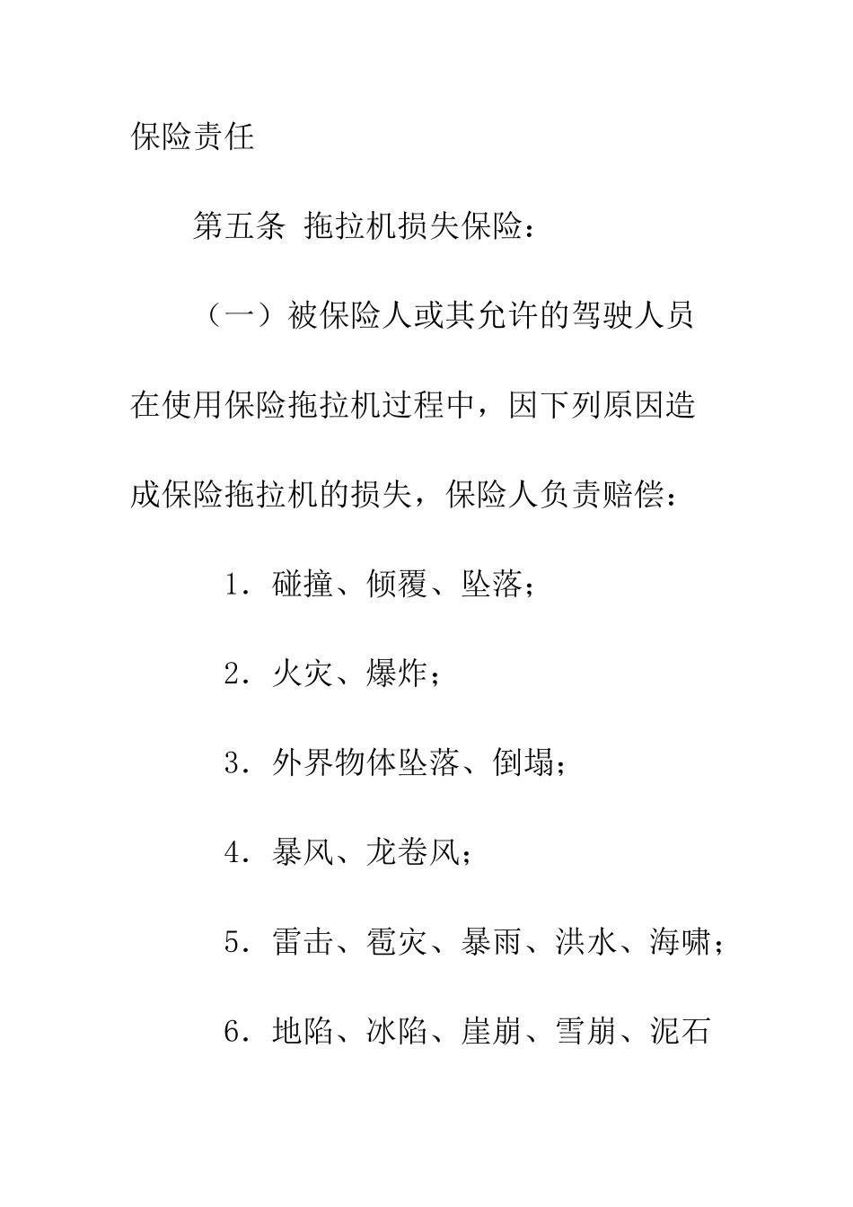 拖拉机保险合同--精编范文_第3页