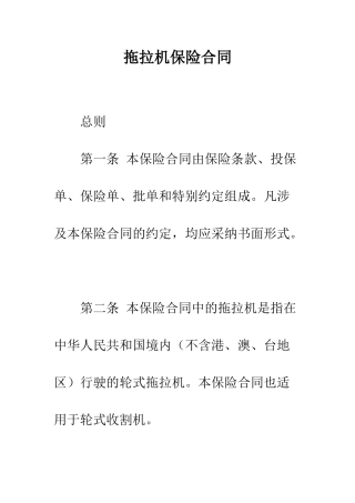 拖拉机保险合同--精编范文