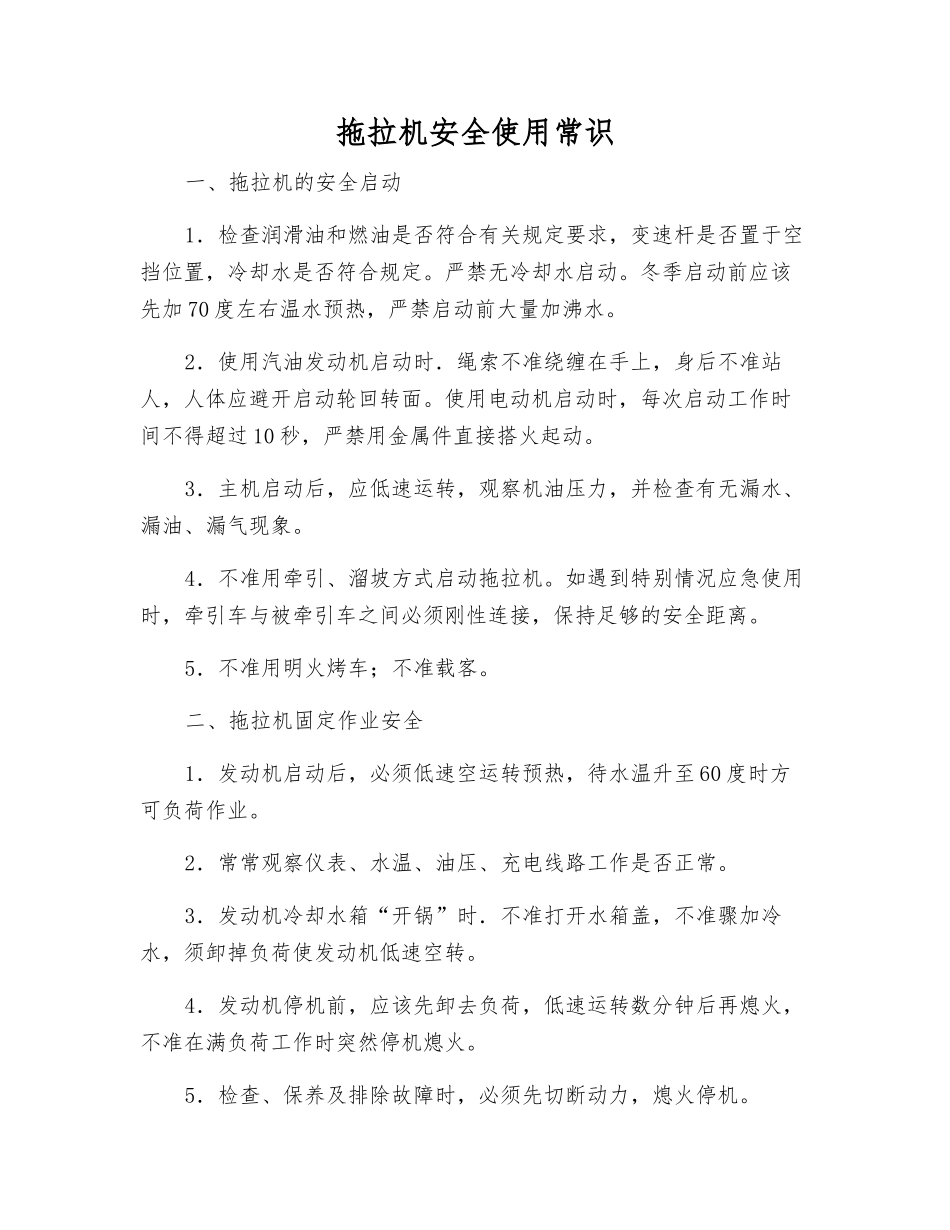 拖拉机安全使用常识_第1页