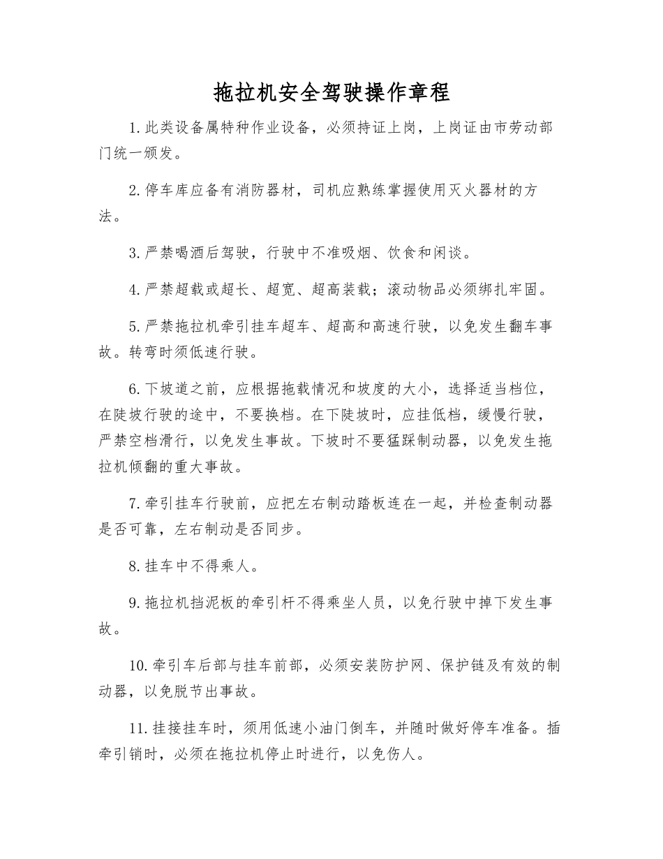 拖拉机安全驾驶操作规程_第1页