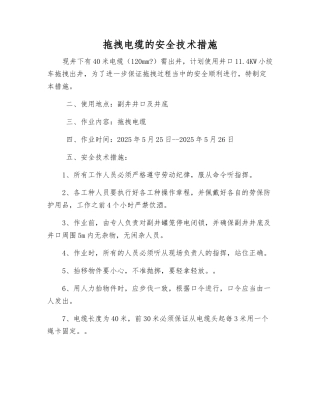 拖拽电缆的安全技术措施