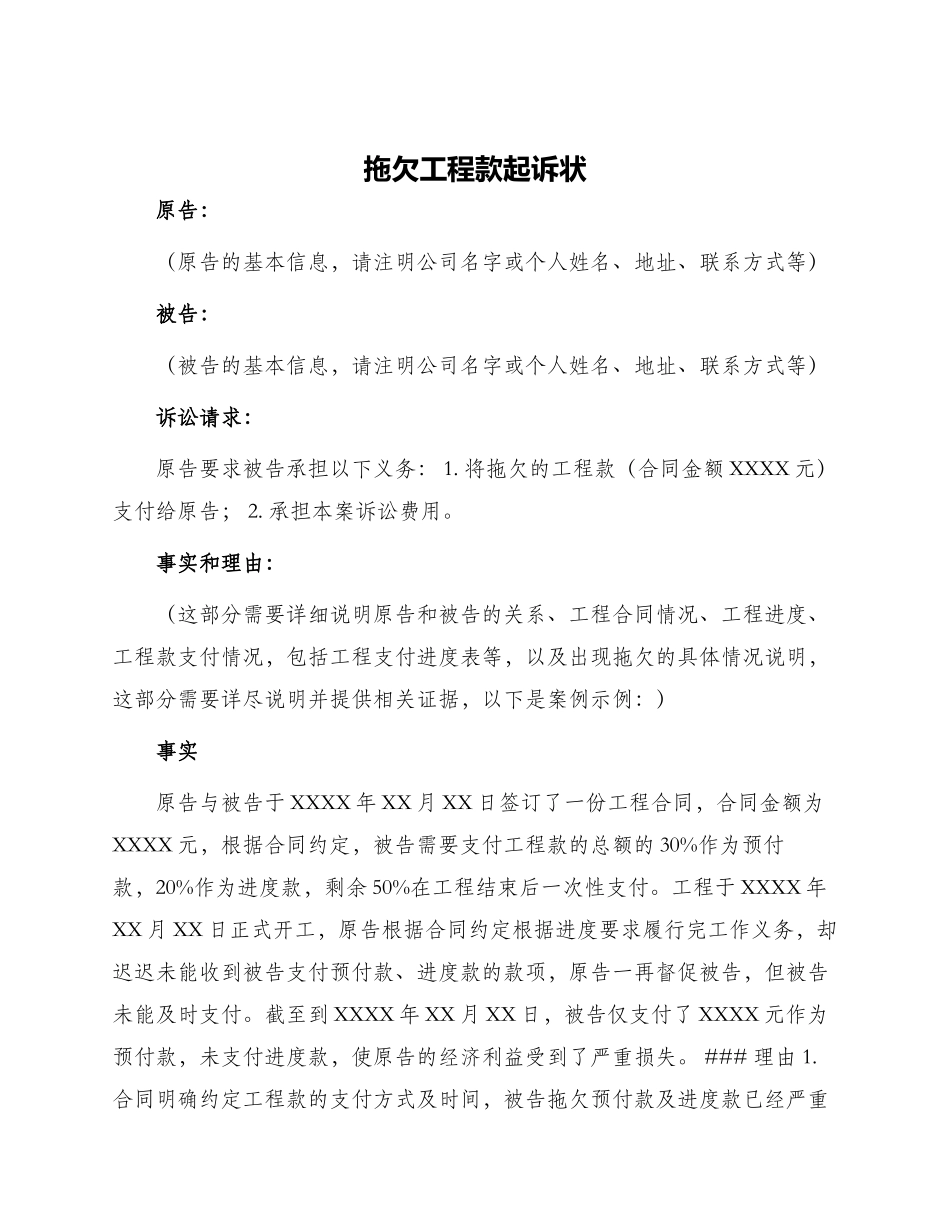 拖欠工程款起诉状_第1页