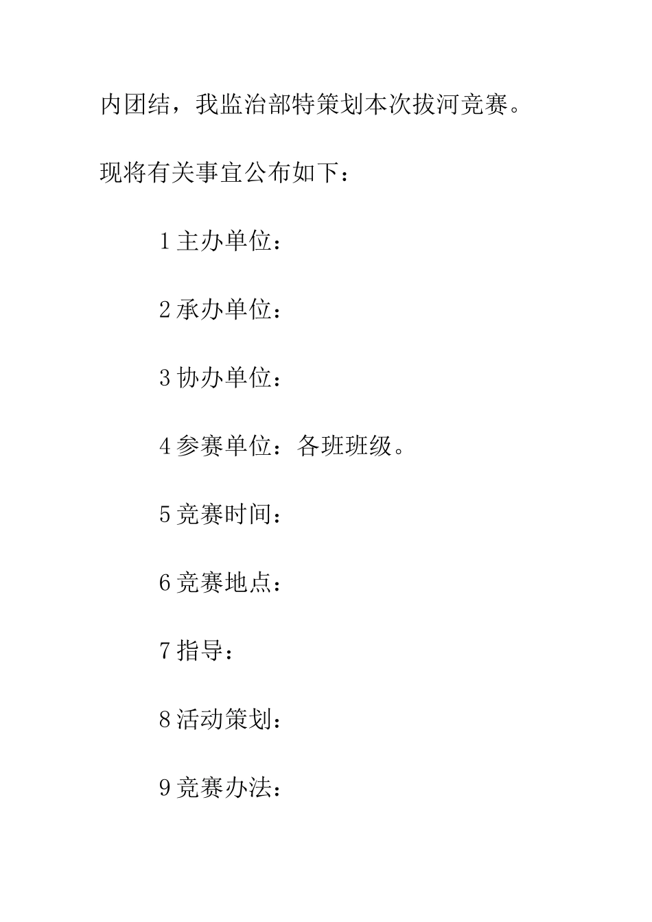 拔河比赛策划书范文--精编范文_第3页