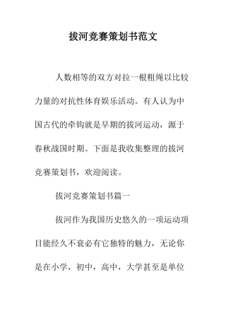 拔河比赛策划书范文--精编范文