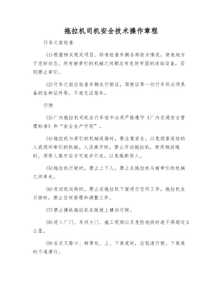 拖拉机司机安全技术操作规程
