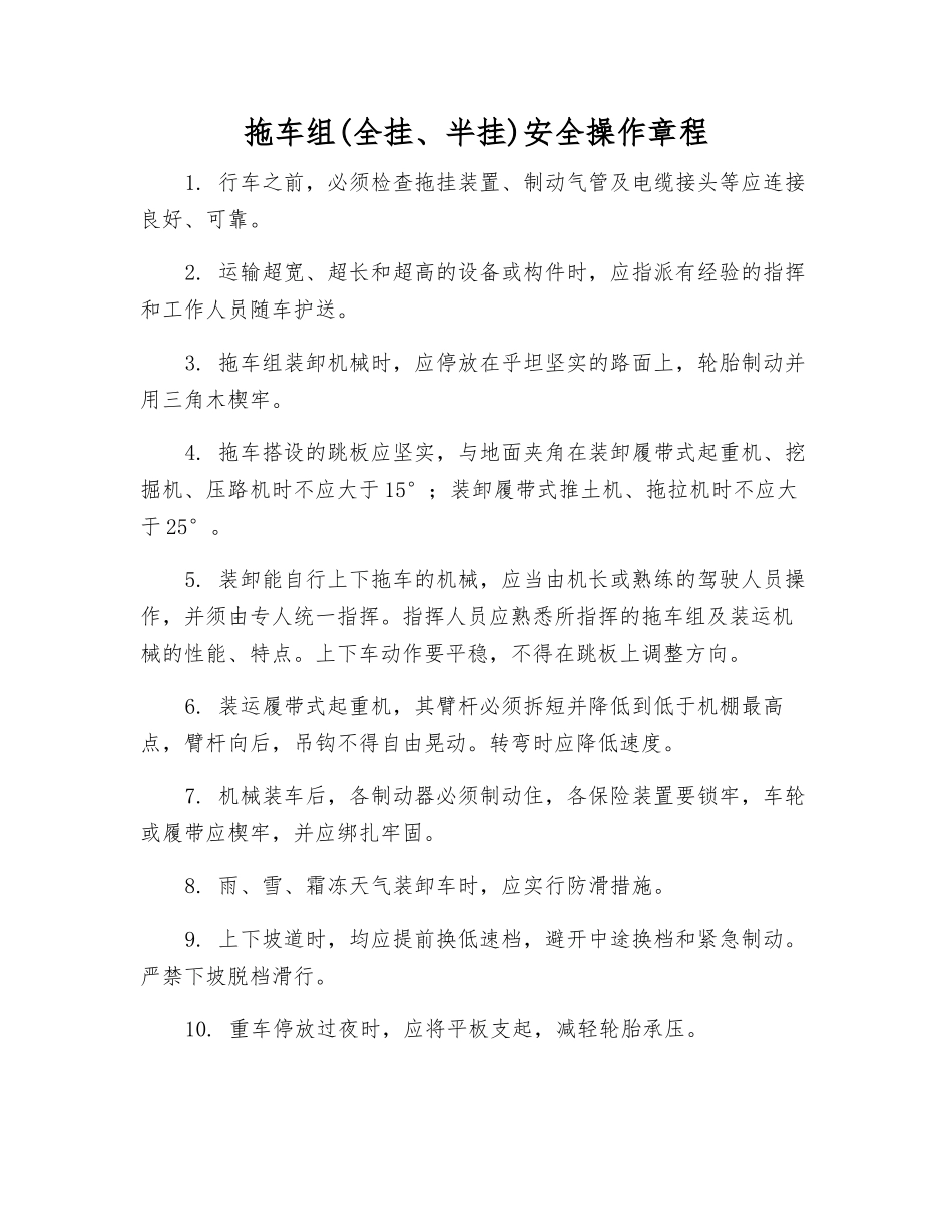 拖车组安全操作规程_第1页