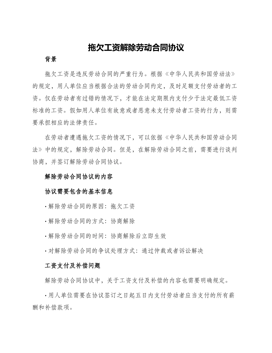 拖欠工资解除劳动合同协议_第1页