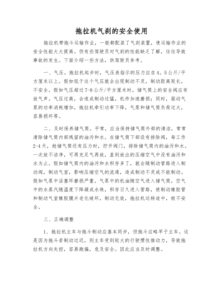 拖拉机气刹的安全使用_第1页