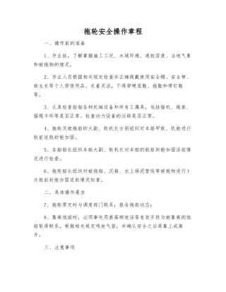 拖轮安全操作规程
