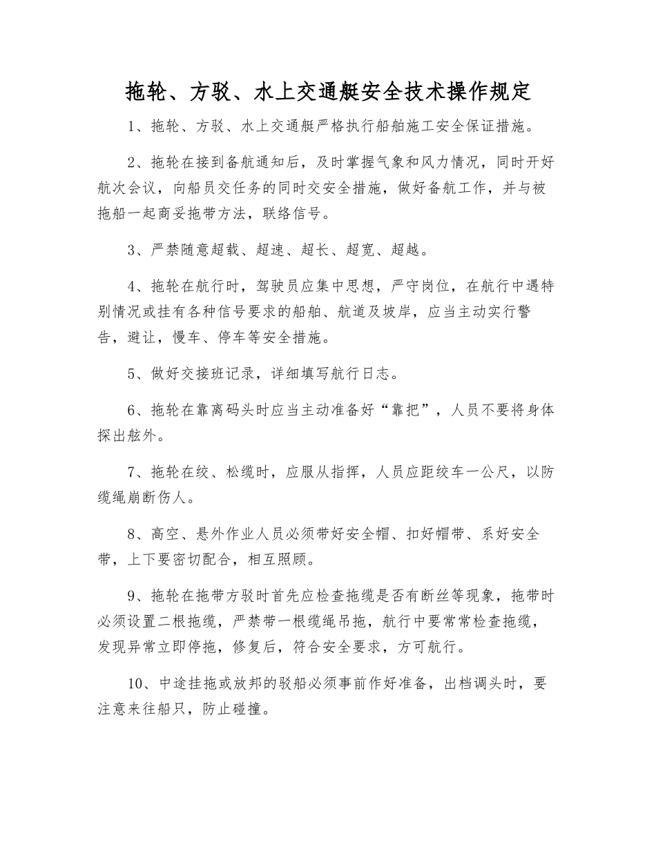 拖轮、方驳、水上交通艇安全技术操作规定_第1页