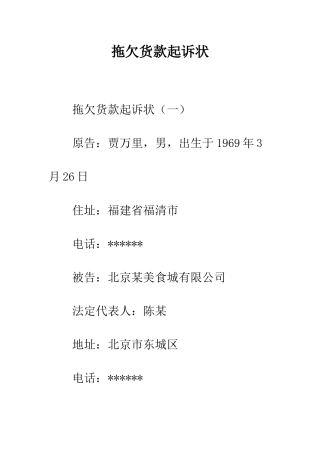 拖欠货款起诉状--精编范文