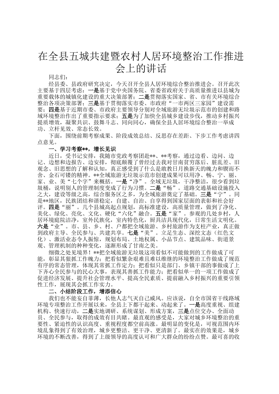 在全县五城共建暨农村人居环境整治工作推进会上的讲话_第1页
