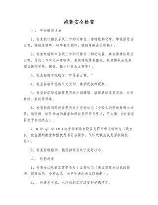 拖轮安全检查