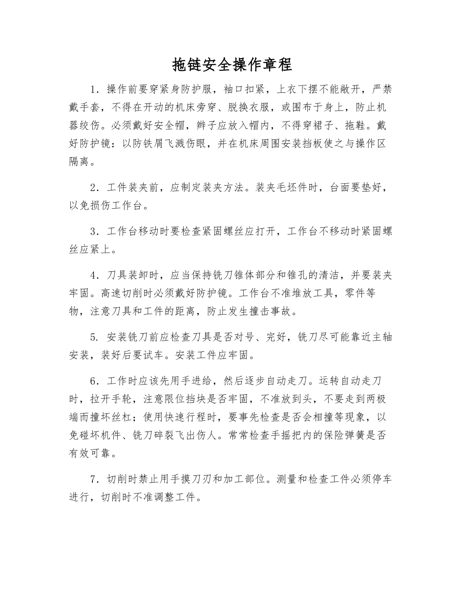 拖链安全操作规程_第1页
