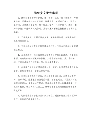 拖链安全操作规程